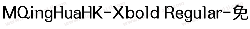 MQingHuaHK-Xbold Regular字体转换